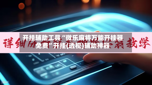 开挂辅助工具“微乐麻将万能开挂器免费”开挂(透视)辅助神器-第1张图片