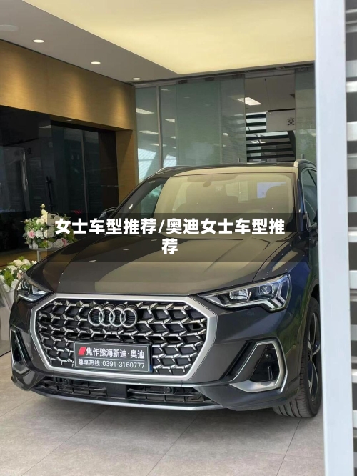 女士车型推荐/奥迪女士车型推荐-第1张图片