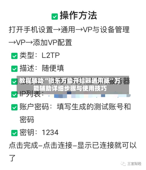 教程辅助“微乐万能开挂器通用版	”万能辅助详细步骤与使用技巧-第2张图片