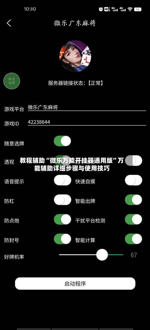 教程辅助“微乐万能开挂器通用版”万能辅助详细步骤与使用技巧-第3张图片