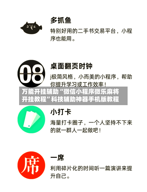 万能开挂辅助“微信小程序微乐麻将开挂教程	”科技辅助神器手机版教程-第1张图片