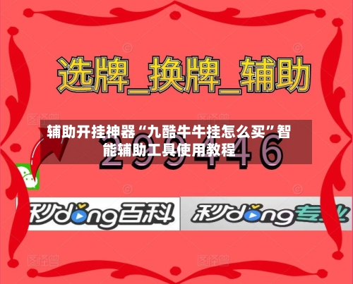 辅助开挂神器“九酷牛牛挂怎么买”智能辅助工具使用教程-第1张图片
