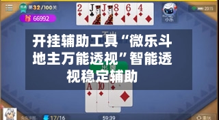 开挂辅助工具“微乐斗地主万能透视”智能透视稳定辅助-第2张图片