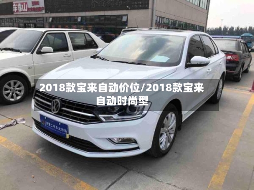 2018款宝来自动价位/2018款宝来自动时尚型-第1张图片