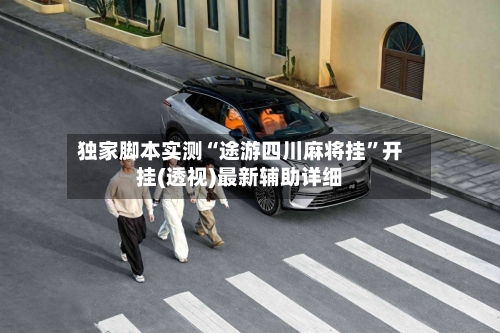 独家脚本实测“途游四川麻将挂	”开挂(透视)最新辅助详细-第1张图片