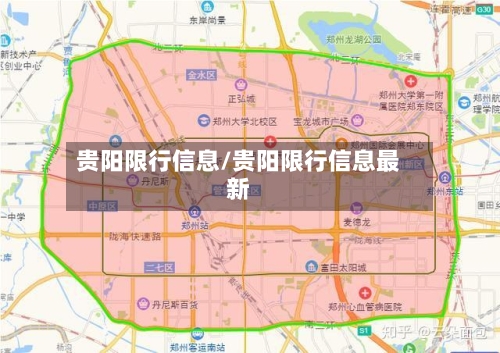 贵阳限行信息/贵阳限行信息最新-第1张图片