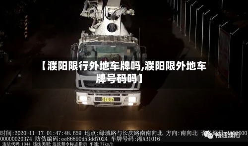 【濮阳限行外地车牌吗,濮阳限外地车牌号码吗】-第1张图片