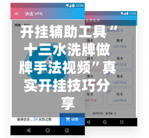 开挂辅助工具“十三水洗牌做牌手法视频	”真实开挂技巧分享-第2张图片