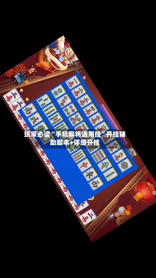 玩家必读“手机麻将通用挂”开挂辅助脚本+详细开挂-第1张图片