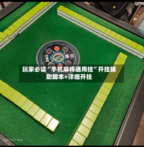 玩家必读“手机麻将通用挂	”开挂辅助脚本+详细开挂-第3张图片