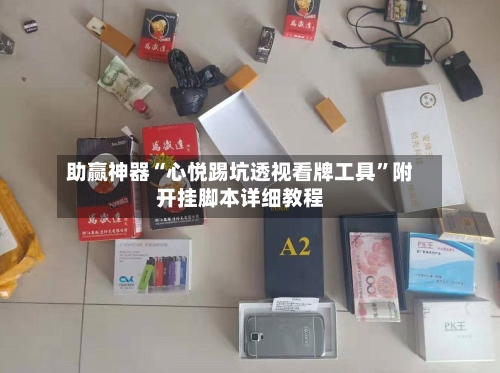 助赢神器“心悦踢坑透视看牌工具”附开挂脚本详细教程-第1张图片