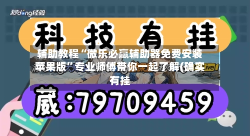 辅助教程“微乐必赢辅助器免费安装苹果版	”专业师傅带你一起了解(确实有挂-第1张图片