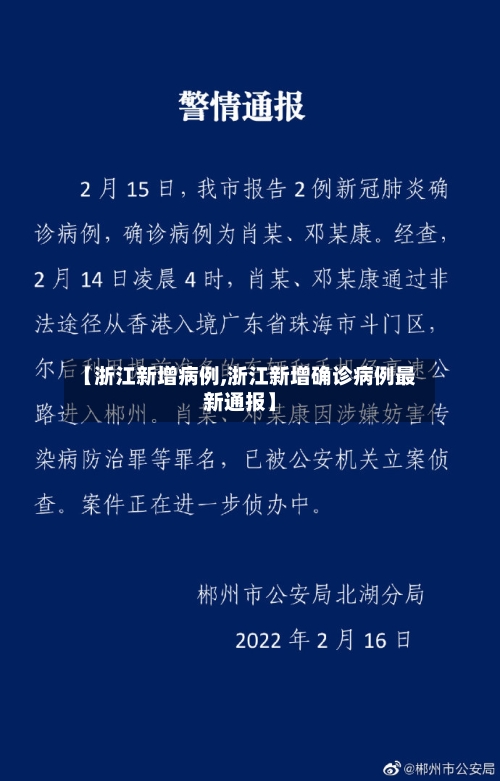 【浙江新增病例,浙江新增确诊病例最新通报】-第1张图片