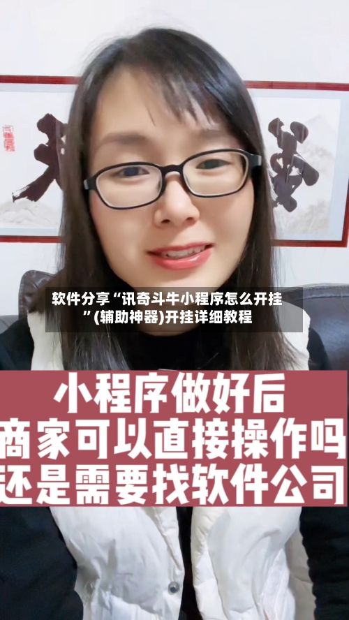 软件分享“讯奇斗牛小程序怎么开挂”(辅助神器)开挂详细教程-第3张图片