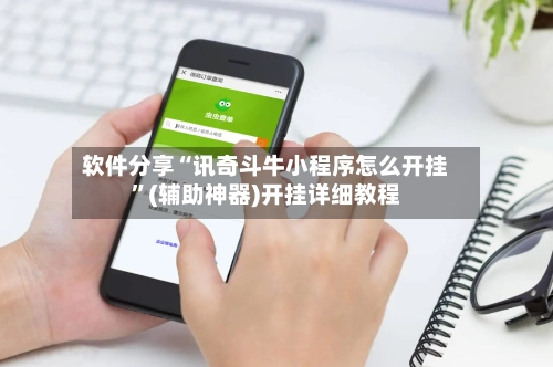 软件分享“讯奇斗牛小程序怎么开挂	”(辅助神器)开挂详细教程-第2张图片