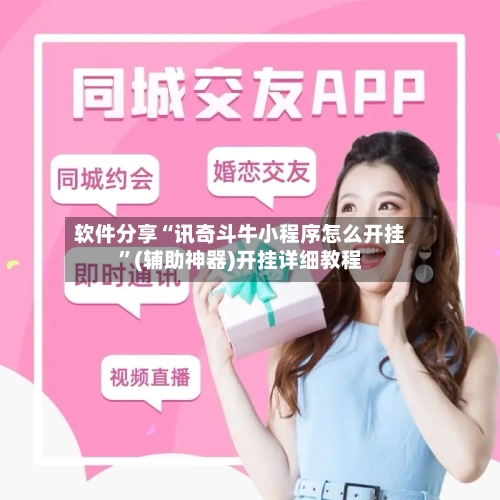 软件分享“讯奇斗牛小程序怎么开挂”(辅助神器)开挂详细教程-第1张图片
