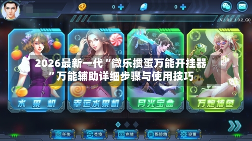 2026最新一代“微乐掼蛋万能开挂器”万能辅助详细步骤与使用技巧-第1张图片