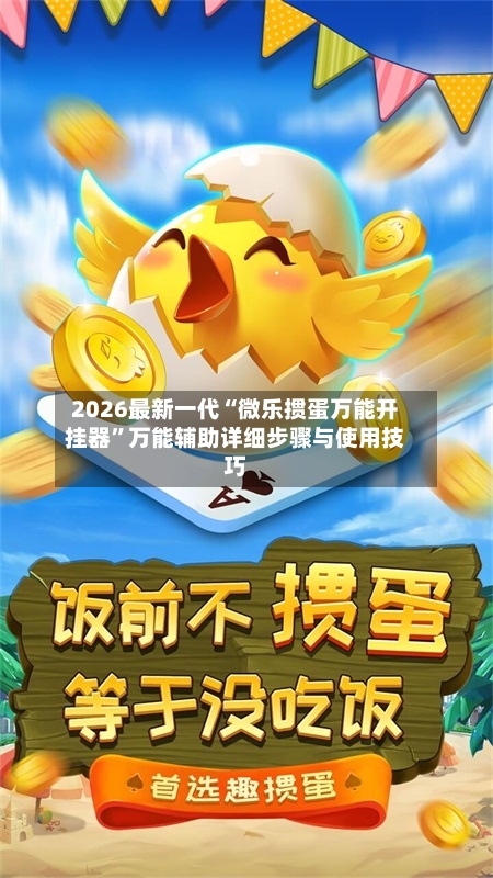 2026最新一代“微乐掼蛋万能开挂器	”万能辅助详细步骤与使用技巧-第2张图片