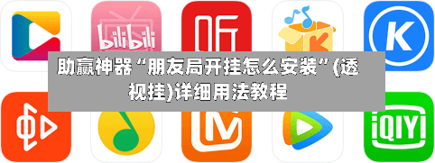 助赢神器“朋友局开挂怎么安装”(透视挂)详细用法教程-第1张图片