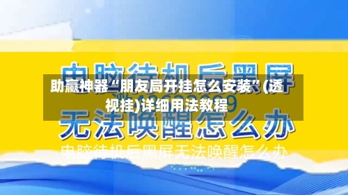 助赢神器“朋友局开挂怎么安装	”(透视挂)详细用法教程-第2张图片