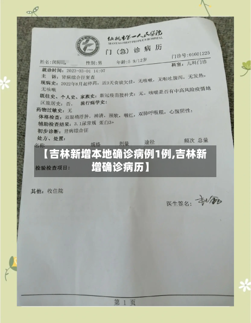 【吉林新增本地确诊病例1例,吉林新增确诊病历】-第2张图片