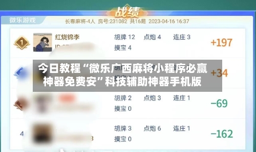 今日教程“微乐广西麻将小程序必赢神器免费安”科技辅助神器手机版-第1张图片