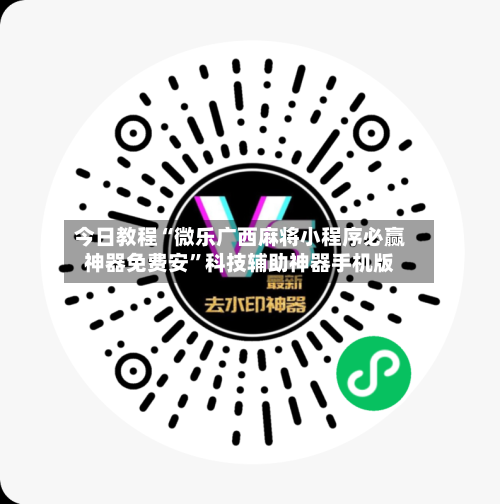今日教程“微乐广西麻将小程序必赢神器免费安	”科技辅助神器手机版-第2张图片