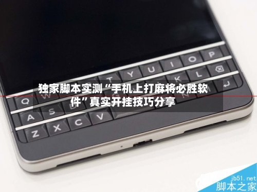 独家脚本实测“手机上打麻将必胜软件”真实开挂技巧分享-第2张图片