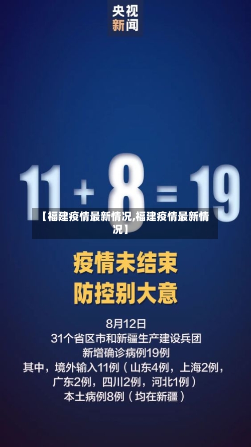 【福建疫情最新情况,福建疫情最新情况】-第1张图片