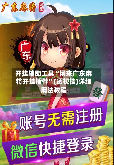 开挂辅助工具“闲来广东麻将开挂插件”(透视挂)详细用法教程-第1张图片