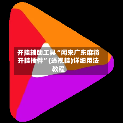 开挂辅助工具“闲来广东麻将开挂插件”(透视挂)详细用法教程-第2张图片