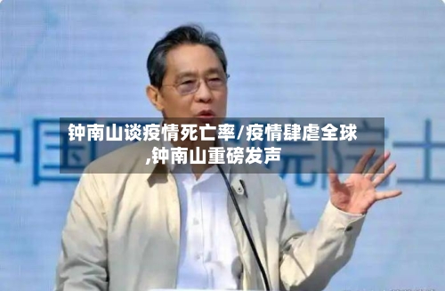 钟南山谈疫情死亡率/疫情肆虐全球,钟南山重磅发声-第2张图片