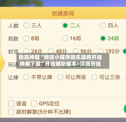 助赢神器“微信小程序微乐麻将开挂神器下载”开挂辅助脚本+详细开挂-第1张图片