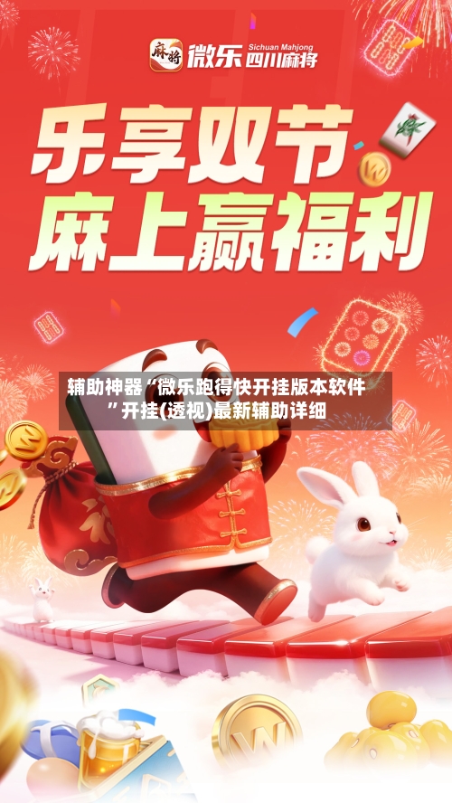 辅助神器“微乐跑得快开挂版本软件”开挂(透视)最新辅助详细-第2张图片