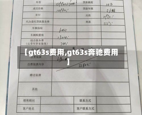 【gt63s费用,gt63s奔驰费用】-第1张图片
