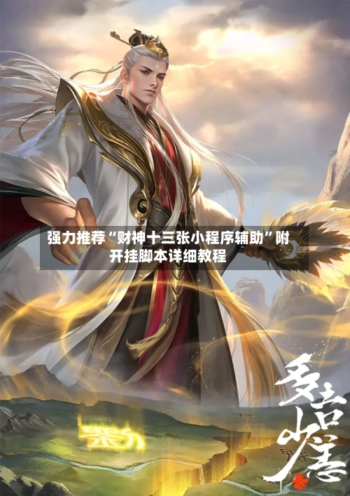 强力推荐“财神十三张小程序辅助	”附开挂脚本详细教程-第1张图片
