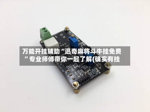 万能开挂辅助“迅奇麻将斗牛挂免费	”专业师傅带你一起了解(确实有挂-第1张图片