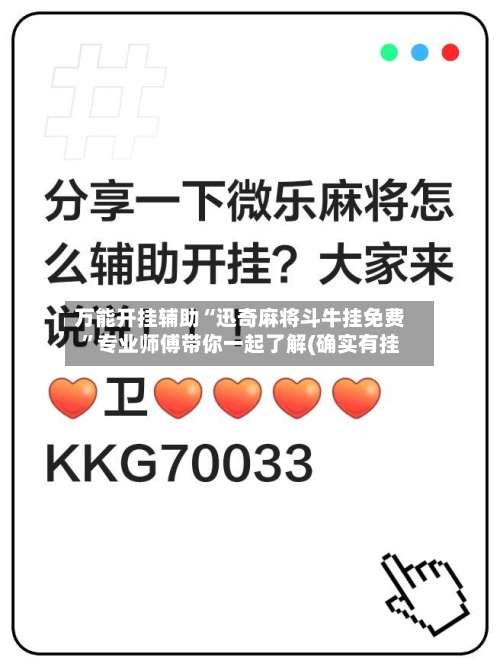万能开挂辅助“迅奇麻将斗牛挂免费”专业师傅带你一起了解(确实有挂-第3张图片
