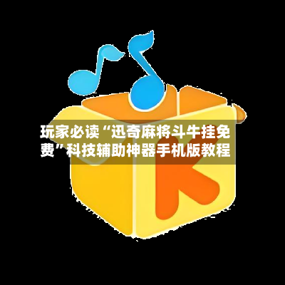 玩家必读“迅奇麻将斗牛挂免费”科技辅助神器手机版教程-第1张图片