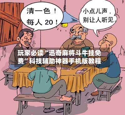 玩家必读“迅奇麻将斗牛挂免费	”科技辅助神器手机版教程-第2张图片