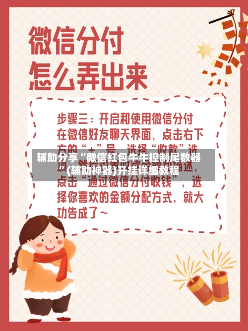 辅助分享“微信红包牛牛控制尾数器”(辅助神器)开挂详细教程-第2张图片