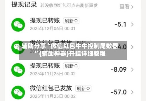 辅助分享“微信红包牛牛控制尾数器	”(辅助神器)开挂详细教程-第1张图片