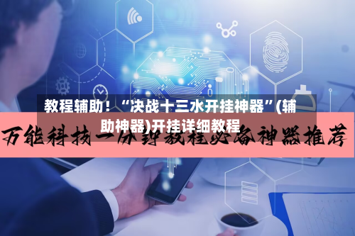 教程辅助！“决战十三水开挂神器	”(辅助神器)开挂详细教程-第1张图片