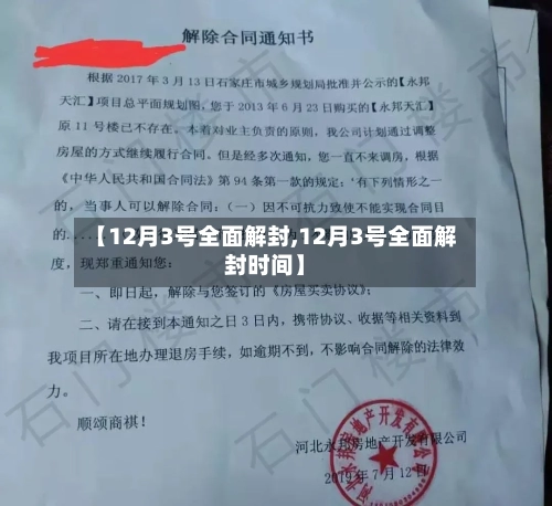 【12月3号全面解封,12月3号全面解封时间】-第3张图片