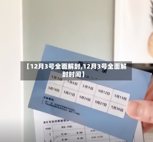 【12月3号全面解封,12月3号全面解封时间】-第2张图片