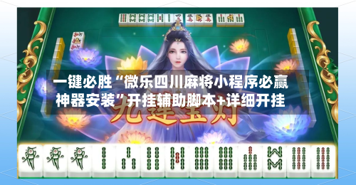 一键必胜“微乐四川麻将小程序必赢神器安装”开挂辅助脚本+详细开挂-第1张图片