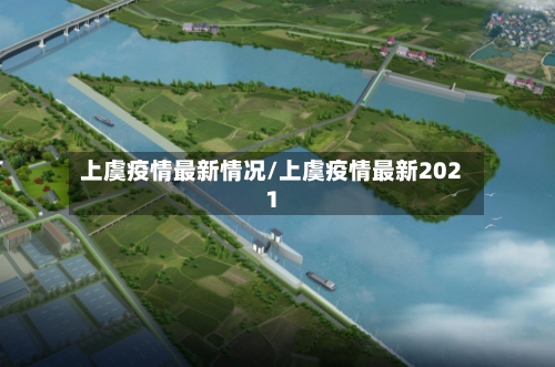 上虞疫情最新情况/上虞疫情最新2021-第1张图片