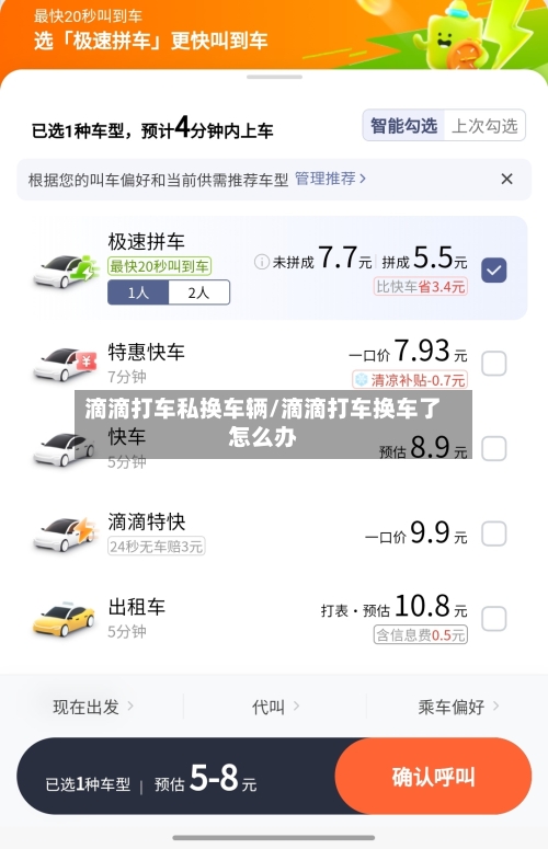 滴滴打车私换车辆/滴滴打车换车了怎么办-第1张图片