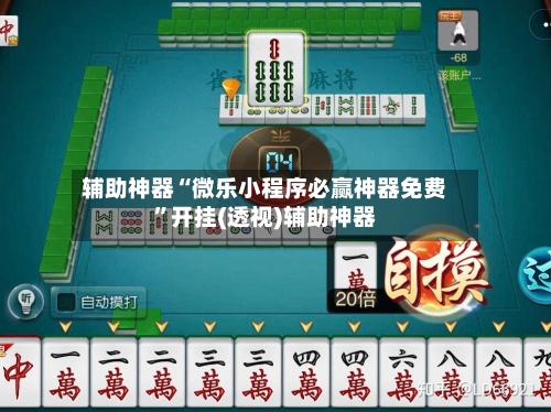 辅助神器“微乐小程序必赢神器免费”开挂(透视)辅助神器-第1张图片