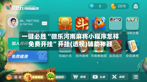 一键必胜“微乐河南麻将小程序怎样免费开挂	”开挂(透视)辅助神器-第2张图片